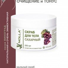 Скраб для тела САХАРНЫЙ NOLLA VINUM 250 мл