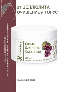 Скраб для тела САХАРНЫЙ NOLLA VINUM 250 мл