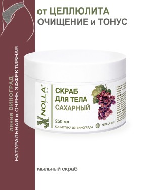Скраб для тела САХАРНЫЙ NOLLA VINUM 