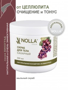 Скраб для тела САХАРНЫЙ NOLLA VINUM 500 мл