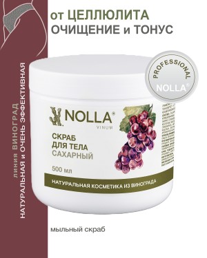 Скраб для тела САХАРНЫЙ NOLLA VINUM 
