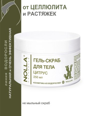 Гель–скраб для тела ЦИТРУС 