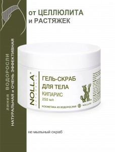Гель–скраб для тела КИПАРИС 250 мл