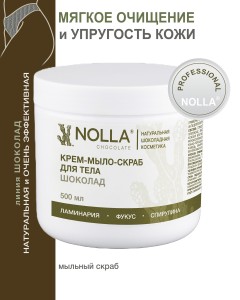 Крем–мыло–скраб для тела ШОКОЛАД 500 мл