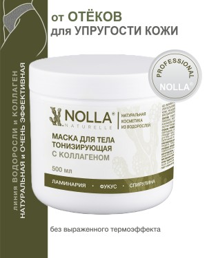 Маска для тела ТОНИЗИРУЮЩАЯ с коллагеном