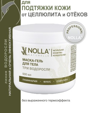 Маска-гель для тела ТРИ ВОДОРОСЛИ 