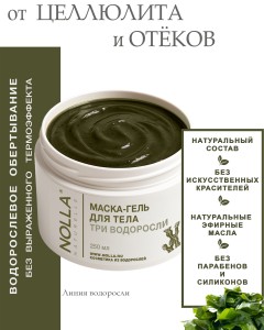 Маска-гель для тела ТРИ ВОДОРОСЛИ 250 мл