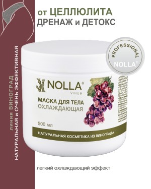 Маска для тела ОХЛАЖДАЮЩАЯ NOLLA VINUM 