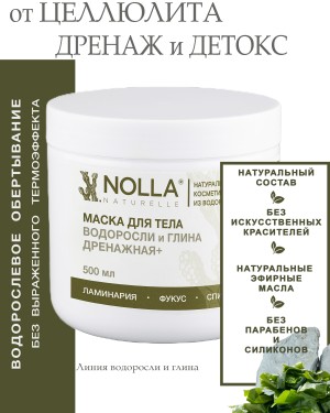 Маска для тела ВОДОРОСЛИ и ГЛИНА ДРЕНАЖНАЯ+ 