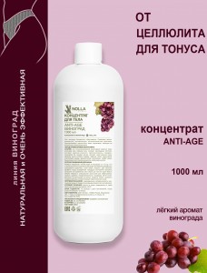 Концентрат для тела ANTI-AGE NOLLA VINUM 1000 мл