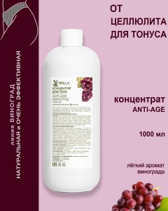 Концентрат для тела ANTI-AGE NOLLA VINUM 1000 мл