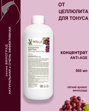 Концентрат для тела ANTI-AGE NOLLA VINUM 