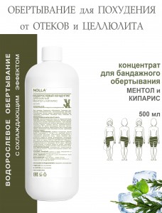 Водорослевый концентрат для тела ДРЕНАЖНЫЙ МЕНТОЛ и КИПАРИС                                                                                                                                                                                500 мл