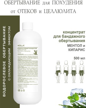 Водорослевый концентрат для тела ДРЕНАЖНЫЙ МЕНТОЛ и КИПАРИС