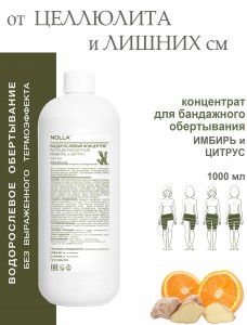 Водорослевый концентрат для тела антицеллюлитный ИМБИРЬ и ЦИТРУС                   1000 мл