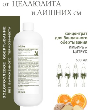 Водорослевый концентрат для тела антицеллюлитный ИМБИРЬ и ЦИТРУС Водорослевый концентрат для тела антицеллюлитный ИМБИРЬ и ЦИТРУС