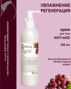 Крем для тела ANTI-AGE NOLLA VINUM  250 мл