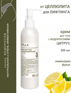 Крем для тела антицеллюлитный ЦИТРУС 250 мл