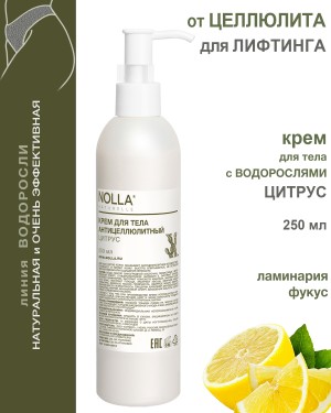 Крем для тела антицеллюлитный ЦИТРУС Крем для тела антицеллюлитный ЦИТРУС