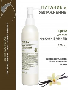 Крем для тела увлажняющий ФЬЮЖН ВАНИЛЬ 250 мл