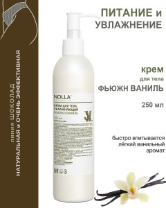 Крем для тела увлажняющий ФЬЮЖН ВАНИЛЬ 250 мл