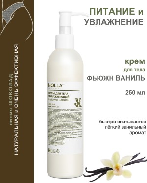 Крем для тела увлажняющий ФЬЮЖН ВАНИЛЬ