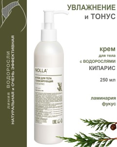 Крем для тела тонизирующий КИПАРИС 250 мл