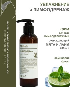 Крем лимфодренажный  ОХЛАЖДАЮЩИЙ МЯТА И ЛАЙМ 200 мл