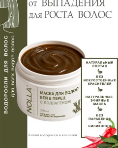 Маска для волос БЕЙ & ПЕРЕЦ с коллагеном 250 мл