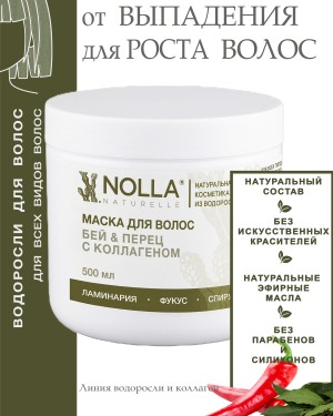 Маска для волос БЕЙ & ПЕРЕЦ с коллагеном Маска для волос БЕЙ & ПЕРЕЦ с коллагеном