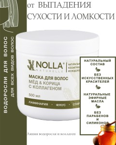 Маска для волос МЁД & КОРИЦА с коллагеном 500 мл