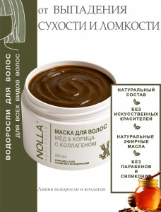 Маска для волос МЁД & КОРИЦА с коллагеном 250 мл