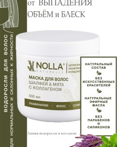 Маска для волос ШАЛФЕЙ & МЯТА с коллагеном 500 мл