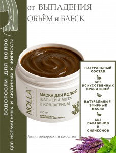 Маска для волос ШАЛФЕЙ & МЯТА с коллагеном 250 мл