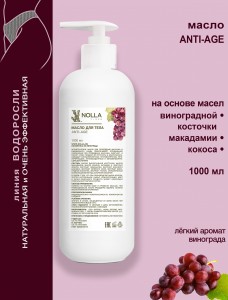 Масло для тела ANTI-AGE 1000 мл