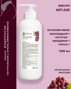 Масло для тела ANTI-AGE 1000 мл