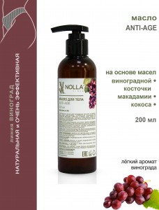Масло для тела ANTI-AGE 200 мл