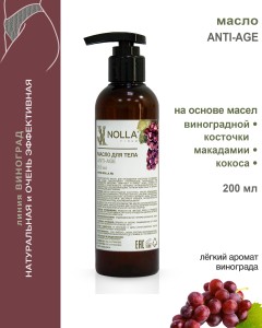 Масло для тела ANTI-AGE 200 мл