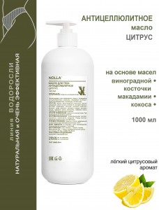 Масло антицеллюлитное ЦИТРУС 1000 мл