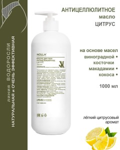 Масло антицеллюлитное ЦИТРУС 1000 мл