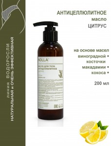 Масло антицеллюлитное ЦИТРУС 200 мл