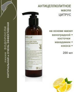 Масло антицеллюлитное ЦИТРУС 200 мл