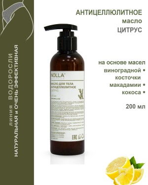 Масло антицеллюлитное ЦИТРУС 