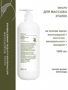 Масло для массажа ЭТАЛОН 1000 мл