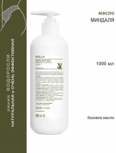 Масло МИНДАЛЯ 1000 мл