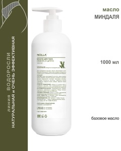 Масло МИНДАЛЯ 1000 мл