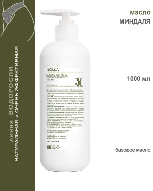 Масло МИНДАЛЯ 