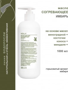 Масло для тела согревающее ИМБИРЬ 1000 мл