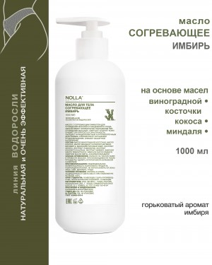 Масло для тела согревающее ИМБИРЬ Масло для тела согревающее ИМБИРЬ