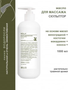 Масло для массажа СКУЛЬПТОР 1000 мл